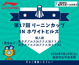 第17回リーニンカップバドミントン大会個人戦